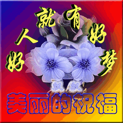 中午好!美美的祝福问候gif动态图片送给好朋友们|问候|要则|痛苦_新浪新闻