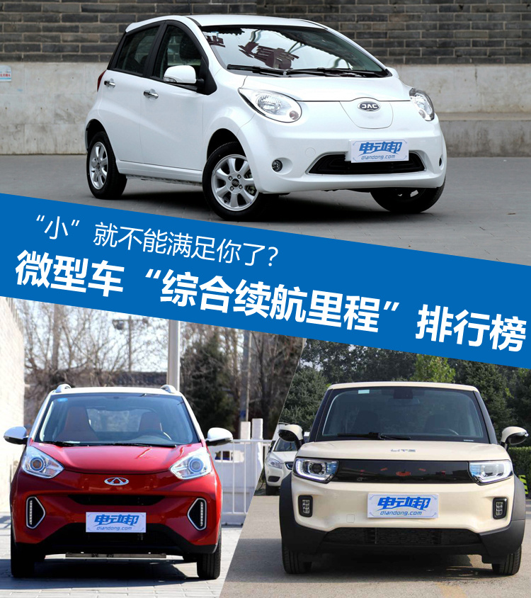 微型电动汽车"综合续航里程"排行榜