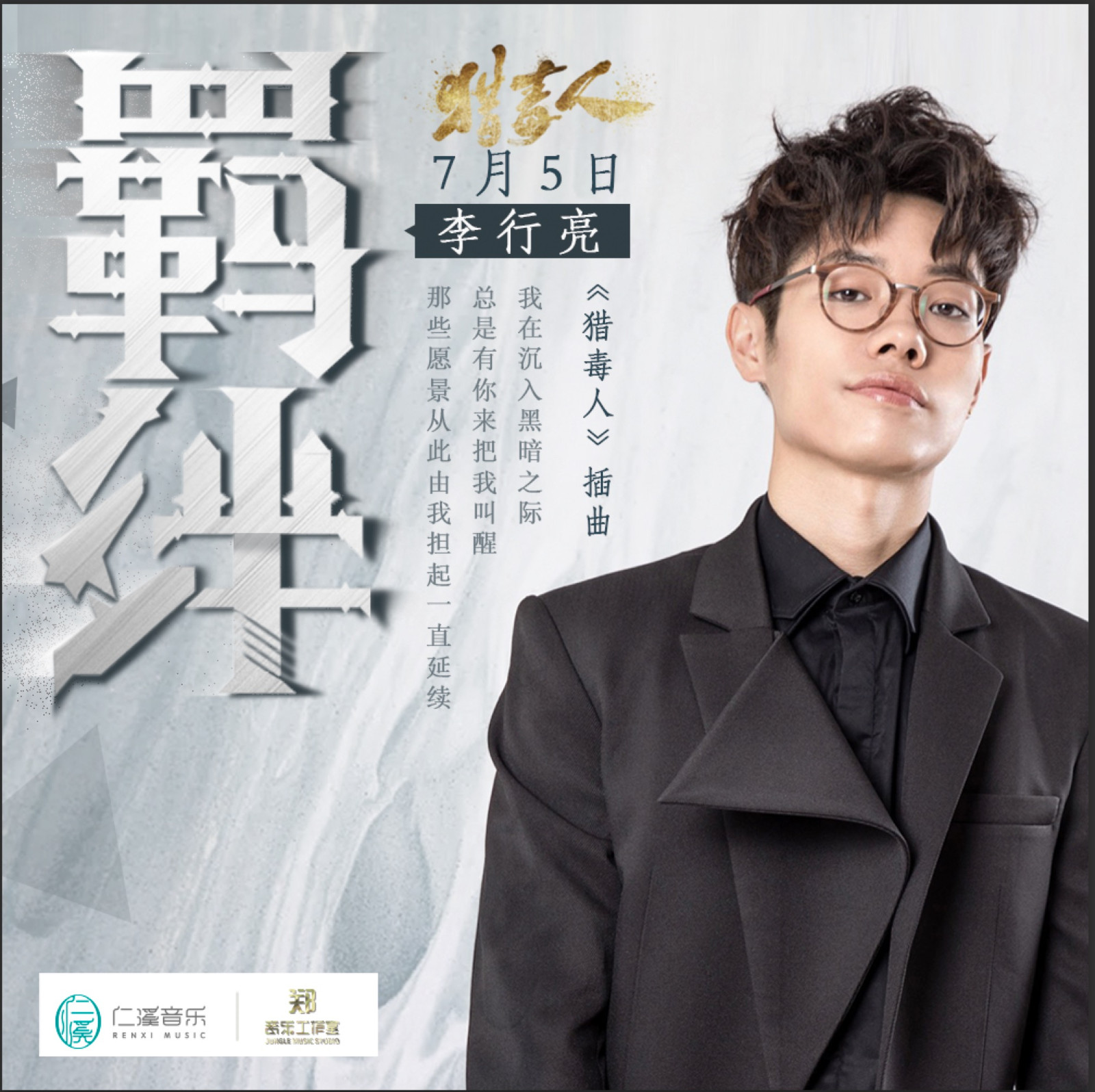 猎毒人插曲燃情上线李行亮唱响羁绊正能量