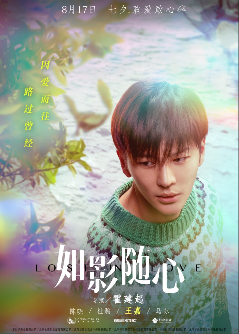 如影随心扎心海报解密剧情七夕看陈晓杜鹃从巴黎爱回北京