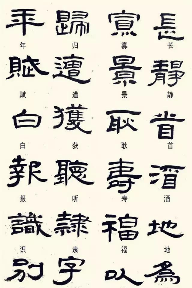 书法常备《隶书异体字集锦》