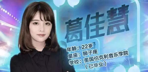 创造101学霸葛佳慧伯克利学历有水分 正牌毕业