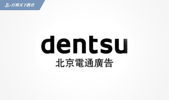 电通广告公司实习生招募!