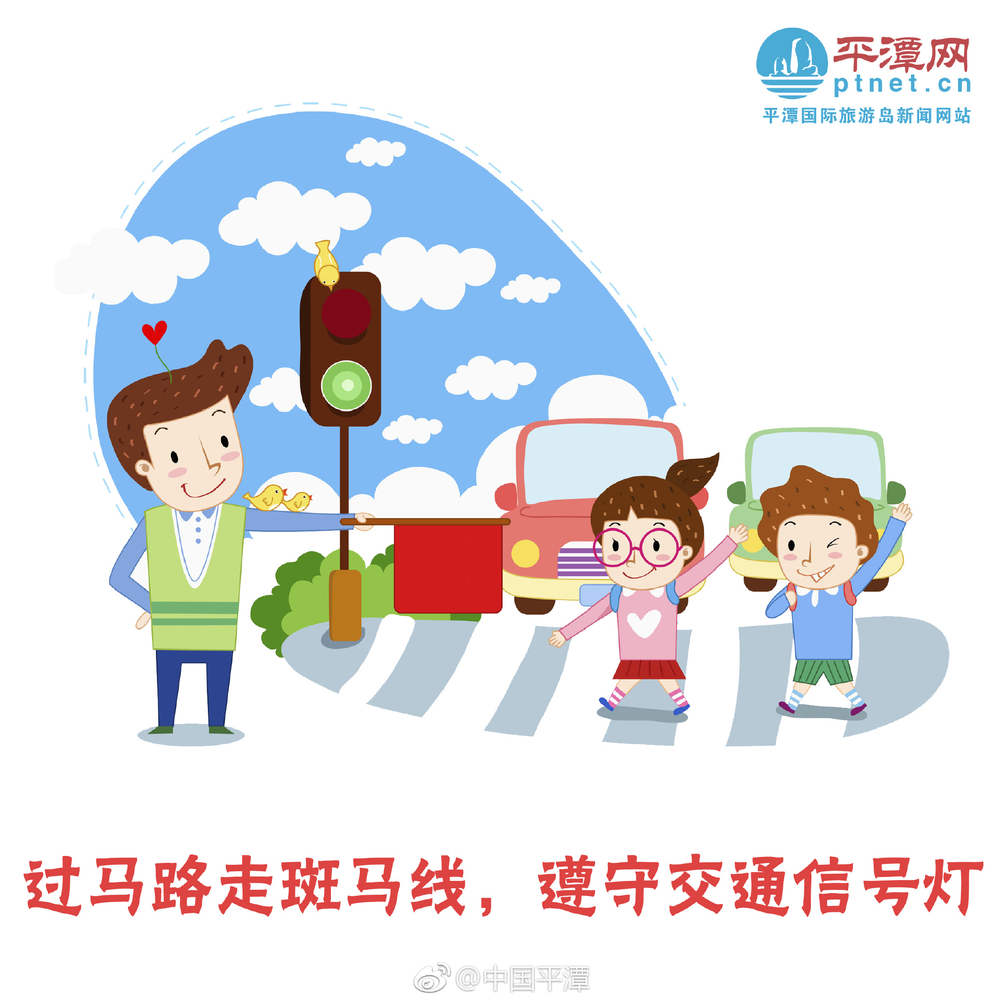 快来get交通安全小知识做平潭国际旅游岛文明市民