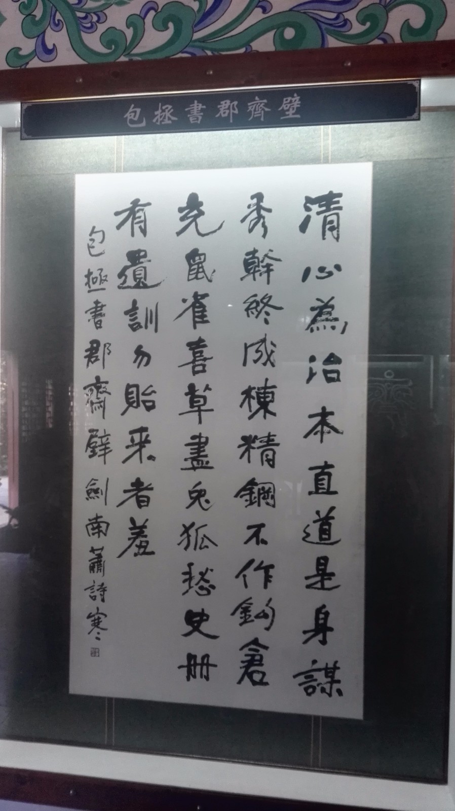 包拯五律诗《书端州郡齐壁》:"清心为治本,直道是身谋.