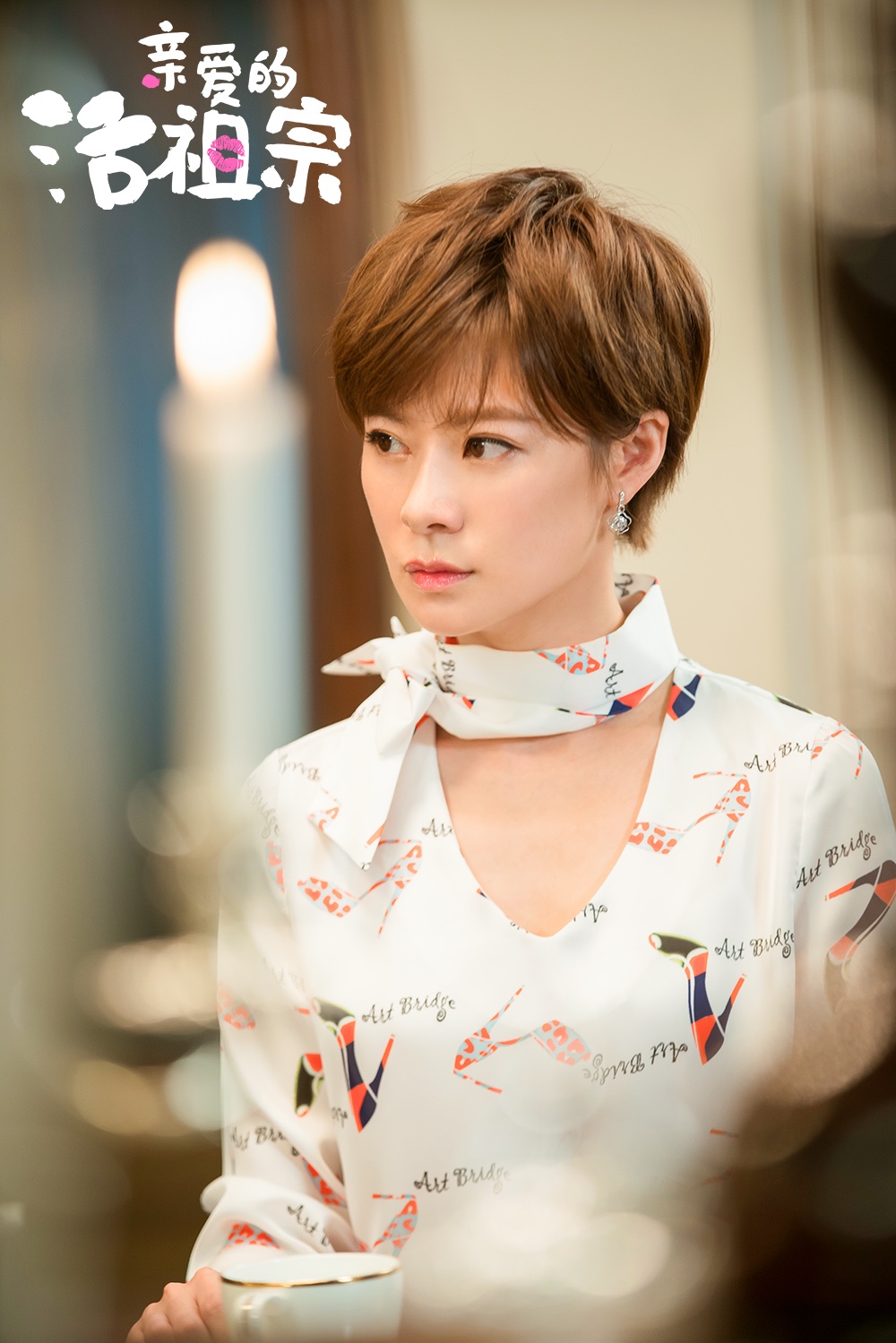 《亲爱的活祖宗》霸道女总裁王汀上线