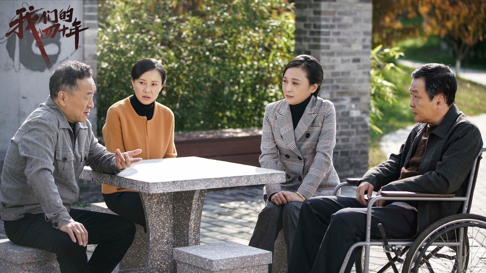 电视剧《我们的四十年》发布剧照 金世佳柴碧云联手致敬时代青春