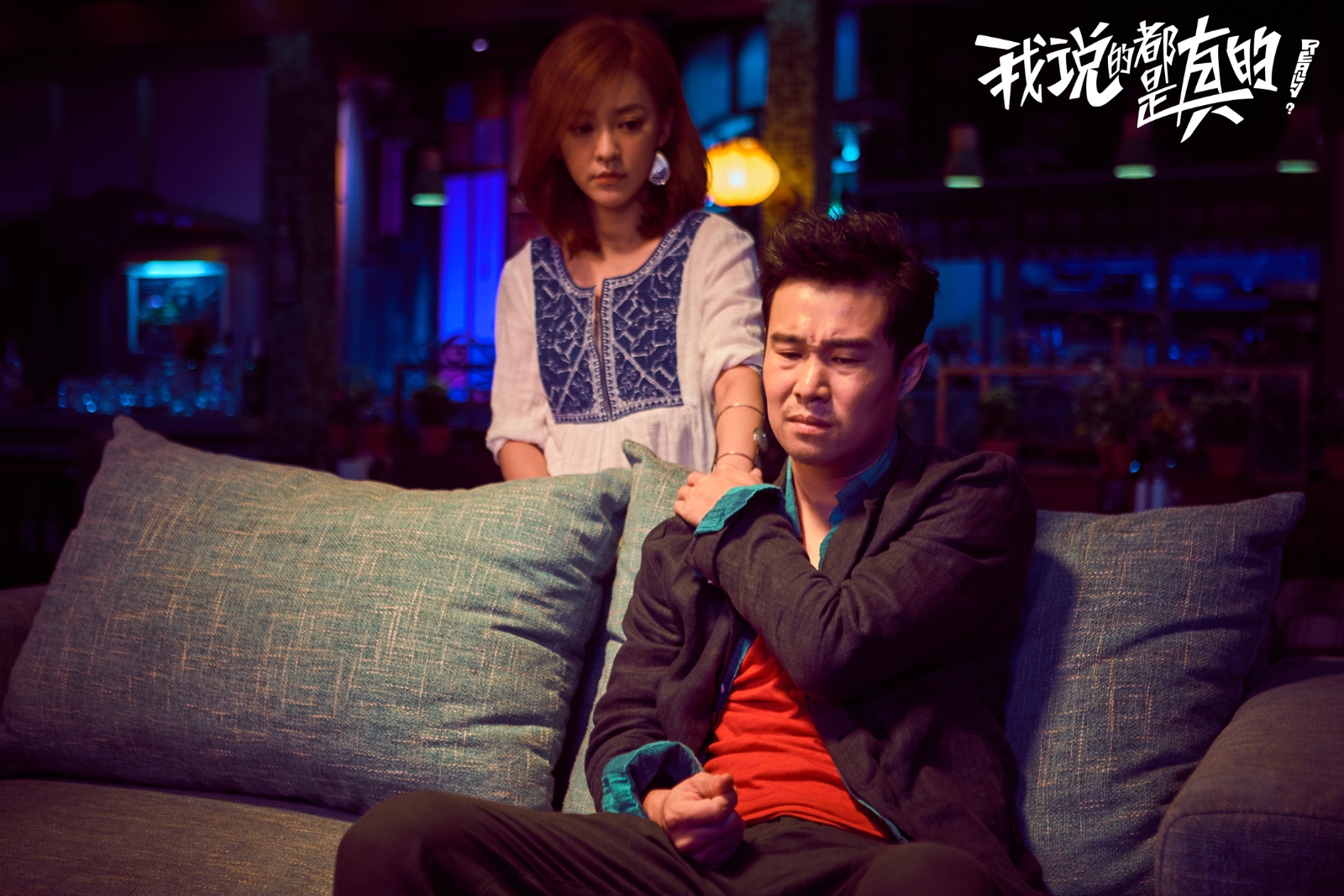 《我说的都是真的》曝终极预告 连凯携烧饼李易祥花式围追小沈阳