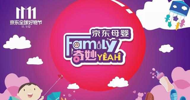 京东超市举办母婴"family奇妙yeah直播晚会"