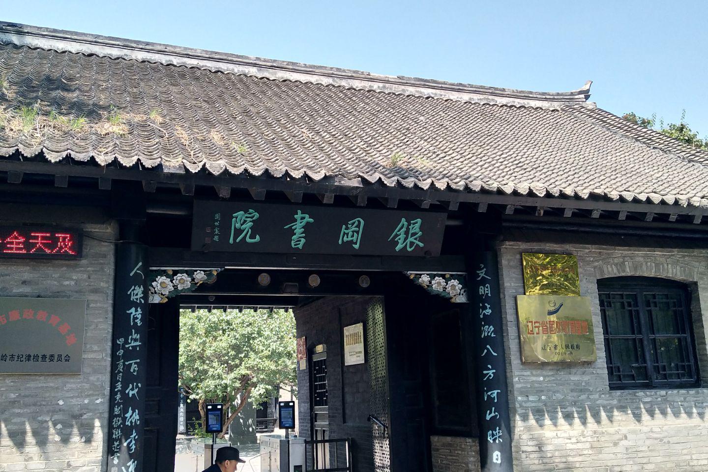 辽宁省 铁岭市 银冈书院 关东第一书院