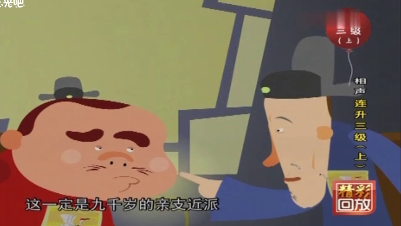 刘宝瑞动画单口相声《连升三级》下集,如此做官嘻哈连升三级!