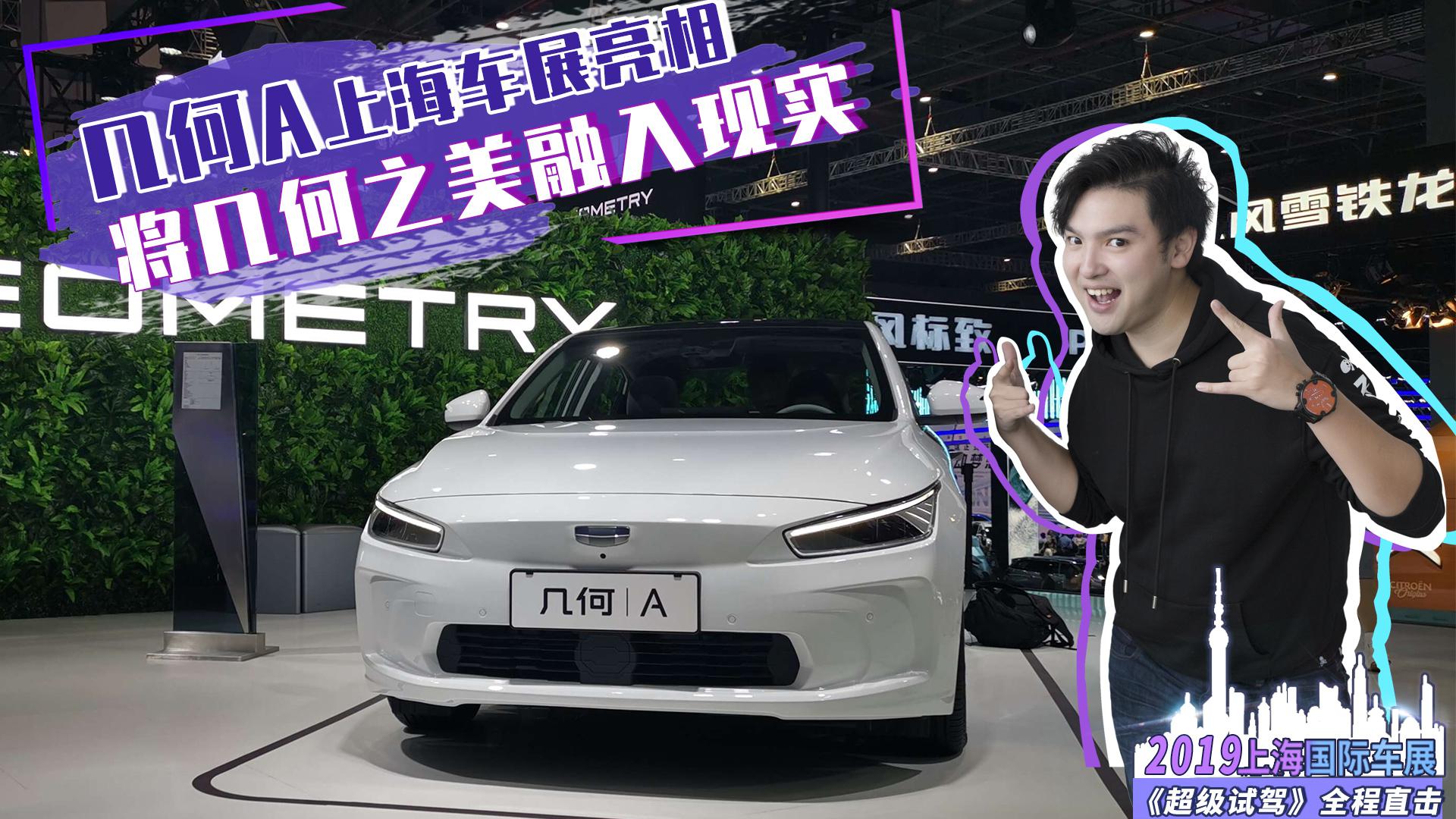 几何a上海车展亮相 将几何之美融入现实