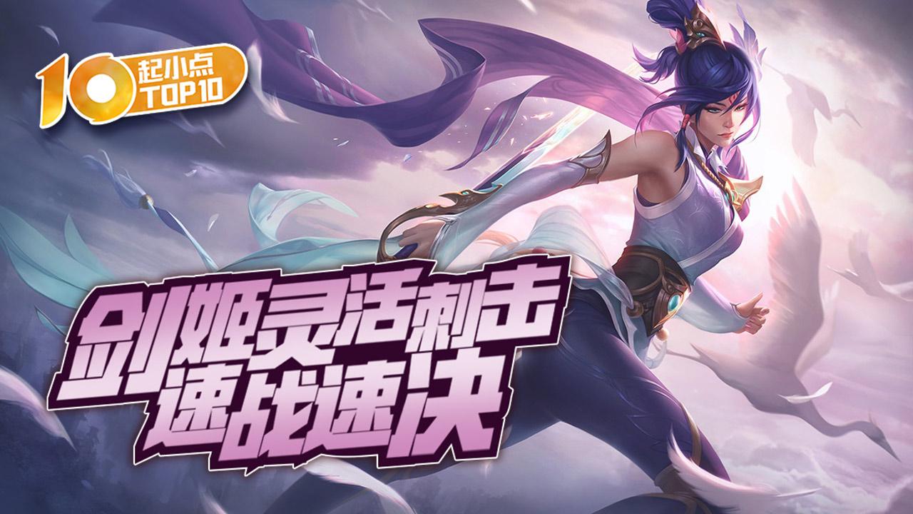 起小点top10 vol458 剑姬灵活刺击速战速决