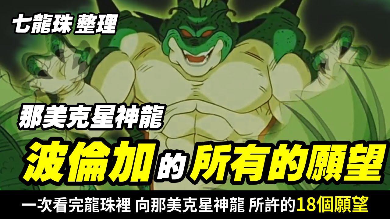 七龙珠大整理:一次看完向那美克星神龙许过的所有愿望