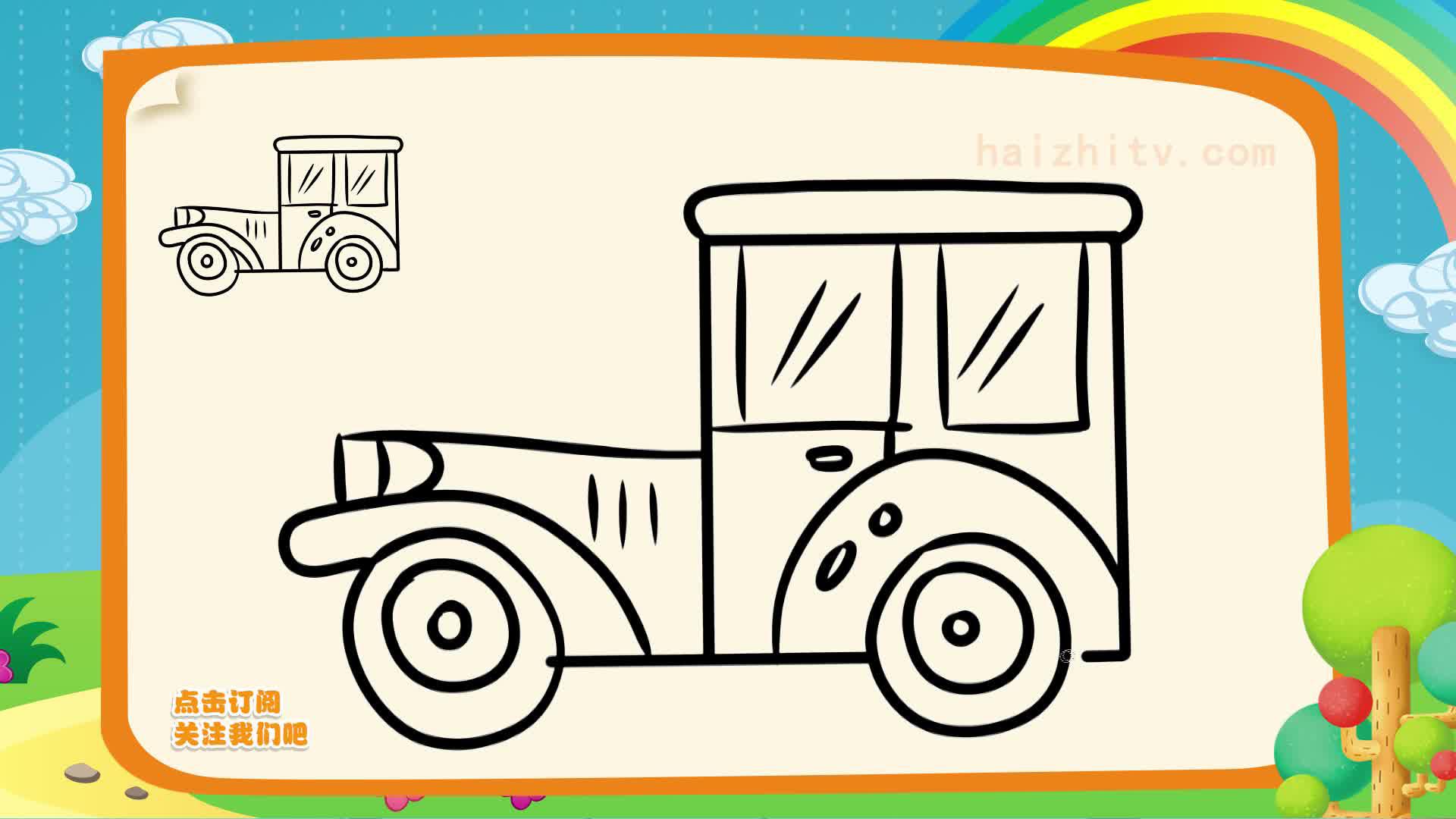 方形简笔画教程,如何画老爷车,海知简笔画大全