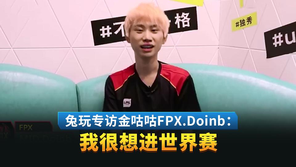 兔玩专访金咕咕fpx.doinb我很想进世界赛