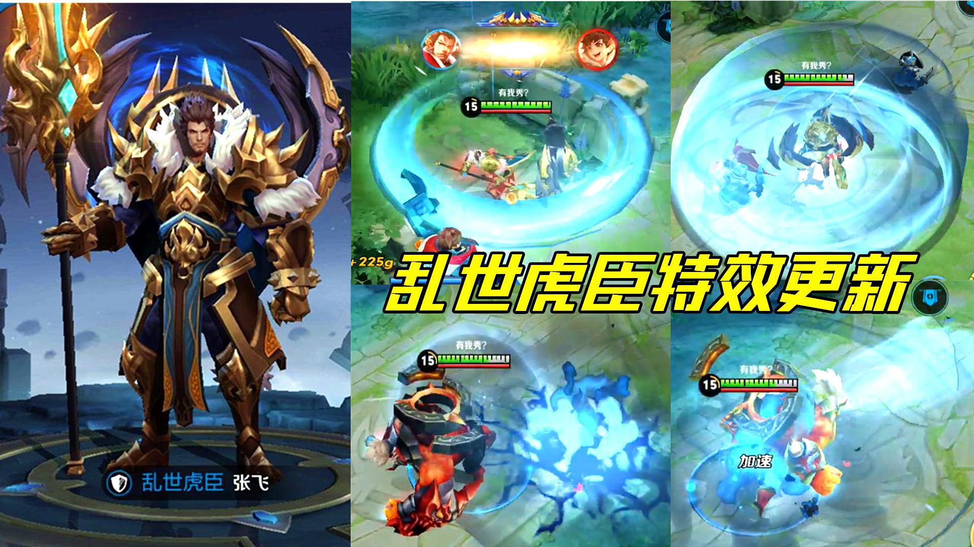 张飞乱世虎臣特效升级,蓝黑色特效,爱上这打击感了!