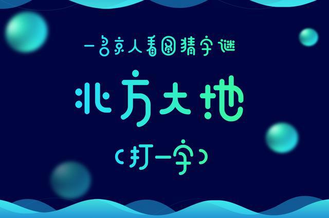 挑战猜字谜，一共五张图，谁才是最强大脑？_新浪新闻