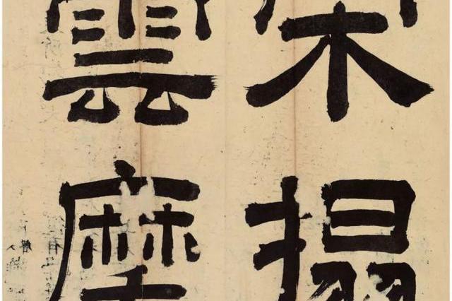 宋拓李邕《云麾将军碑》_新浪新闻
