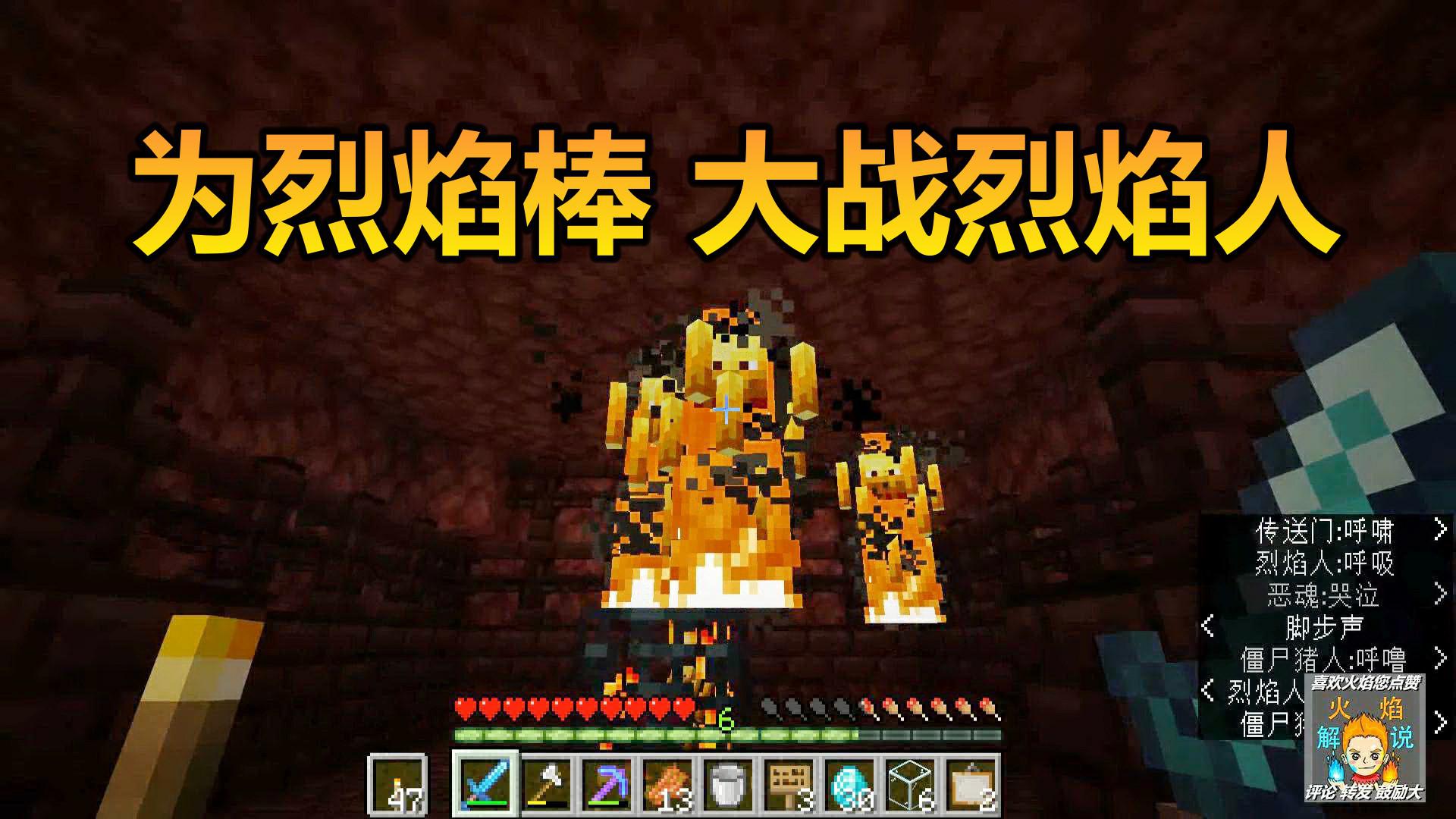火焰解说 我的世界 1.14纯生存 6885 为烈焰棒大战烈焰人