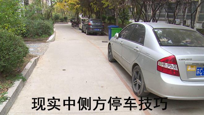 现实中新手侧方停车,简单做好这四步,又快又稳停车,试试吧!