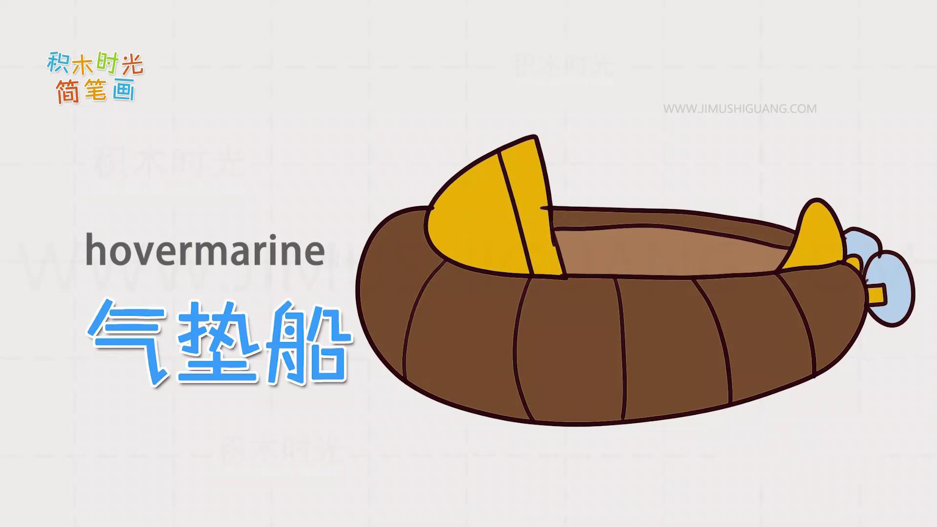 亲子英语简笔画,画气垫船简笔画,学画画同时学英语单词