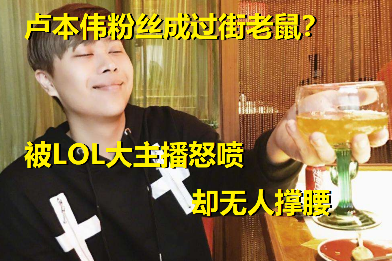 LOL大主播开团卢本伟!开喷卢老爷粉丝群体,这种ID就不是正常人|卢本伟|老爷|正常人_新浪新闻