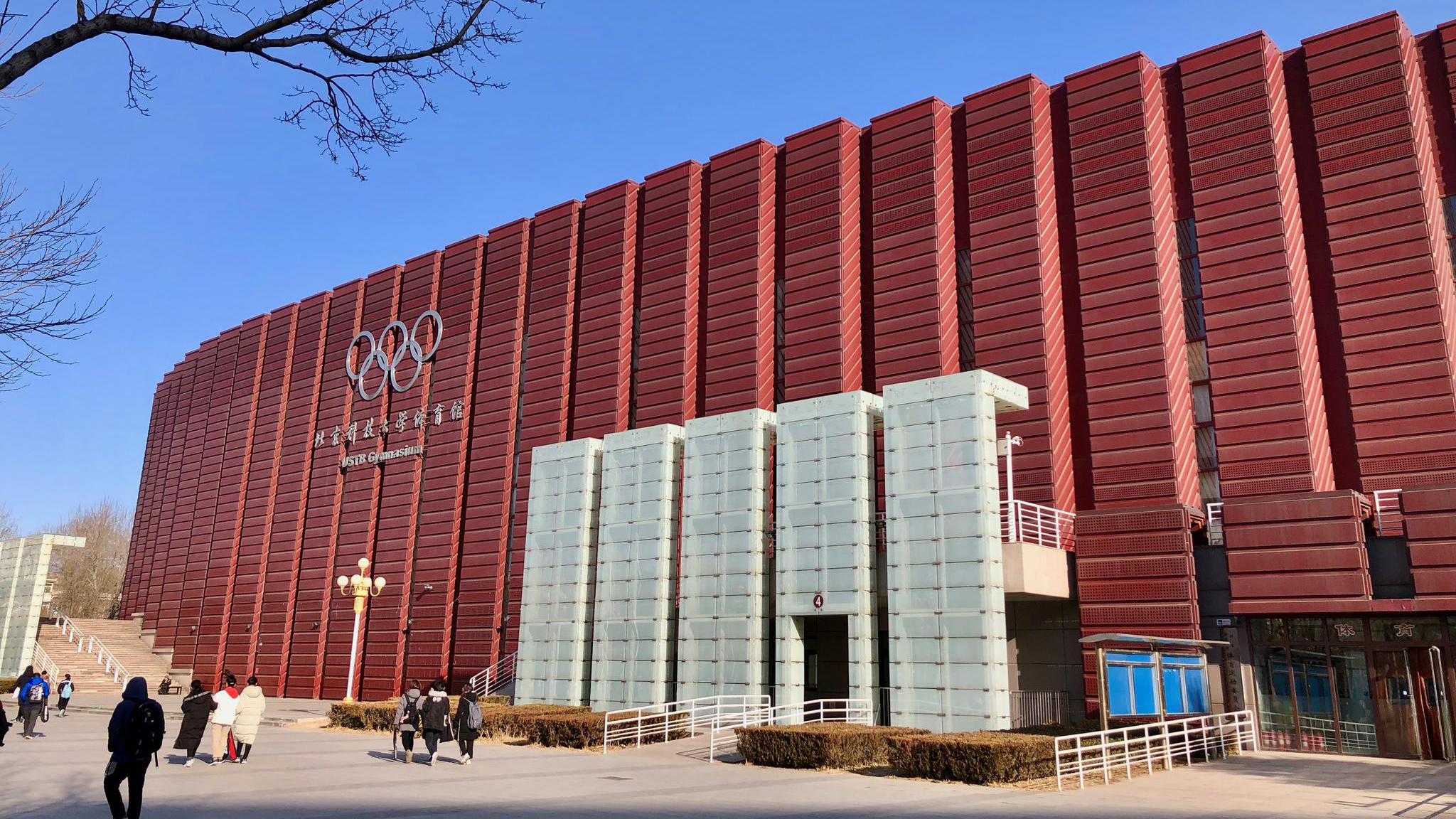 体育馆:生命在于运动,北京科技大学