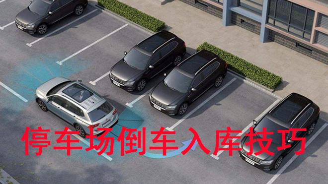狭窄停车场快速完成倒车入库,新手的你只要学