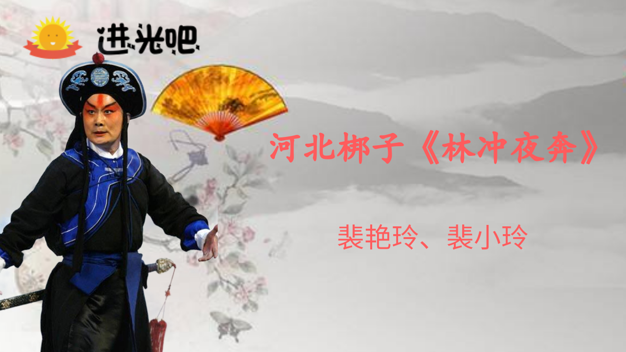 河北梆子《林冲夜奔》裴艳玲,裴小玲联袂演绎演绎,太精彩了