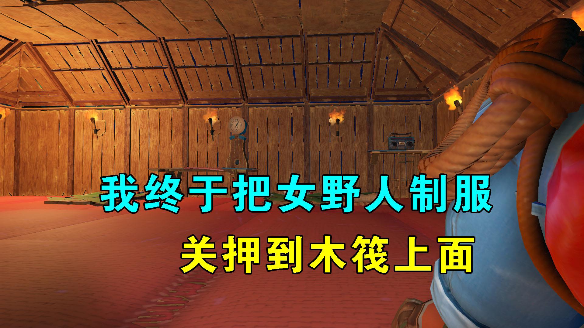 木筏求生联机74我夜袭女野人居住地将她制服关押到木筏上面