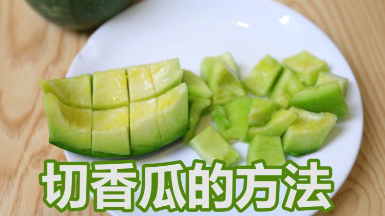 香瓜切法指南 用这招去皮去籽 方便不伤手 美观又好吃