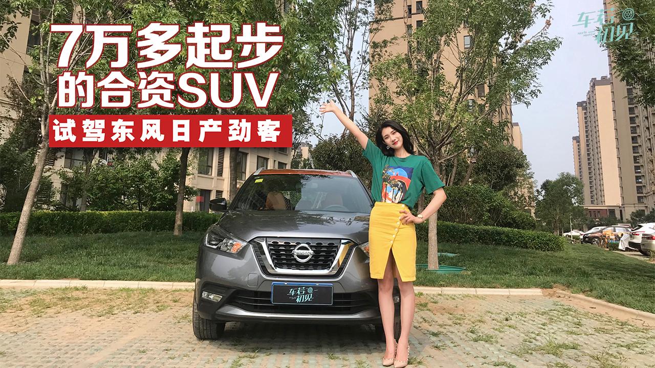 车若初见:7万多起步的合资suv,试驾东风日产劲客