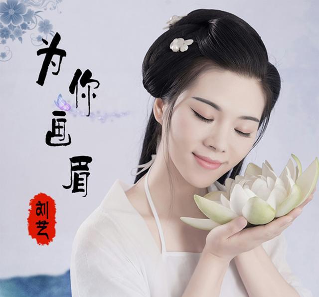刘艺-为你画眉