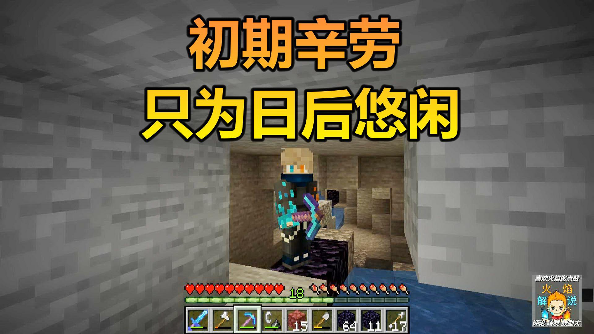 火焰解说 我的世界 1.14纯生存 6865 初期辛劳只为日后悠闲
