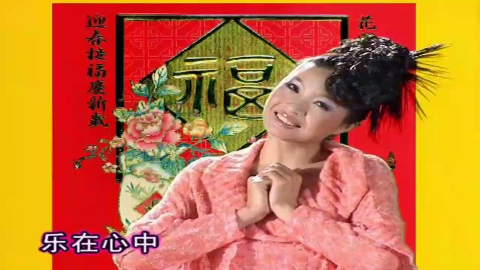 谢采妘贺岁歌曲《福星高照》福星高照又一年,齐祝新年好!