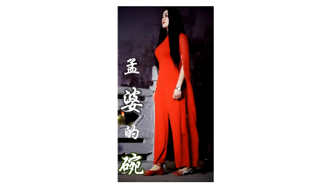 网红美女主播唯美音乐mv,孟婆的碗!