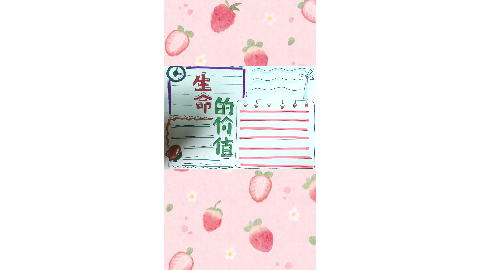 生命的价值手抄报什么是生命什么是珍惜值得去思考