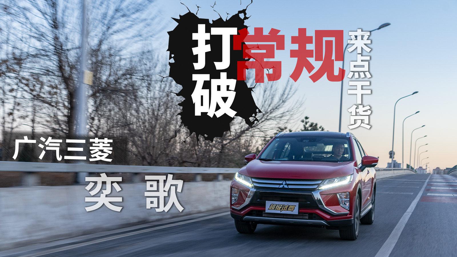 打破常规来点干货 试驾广汽三菱奕歌