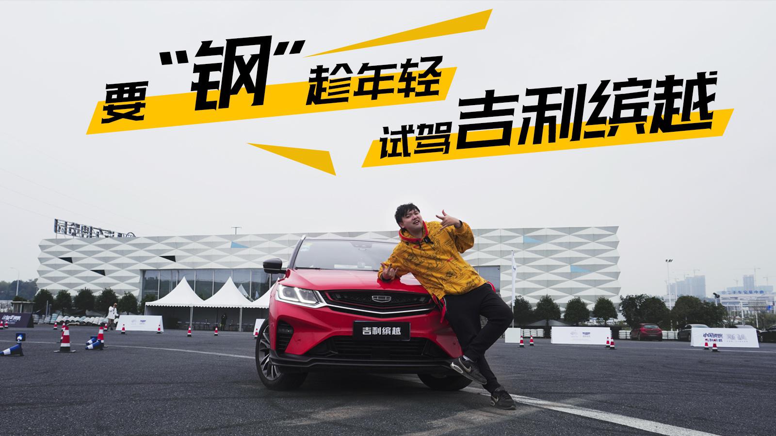 超级试驾-除了价格 动力是最大魅力？试驾吉利缤越