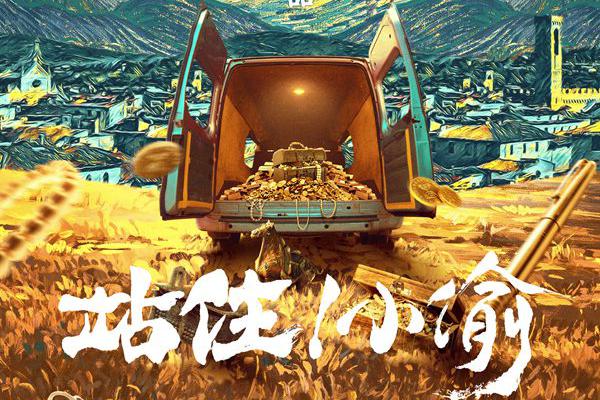 《站住!小偷》曝概念海报 蓝色星空映照麦田寻宝之路|站住!小偷|郑云|蓝色星空_新浪新闻