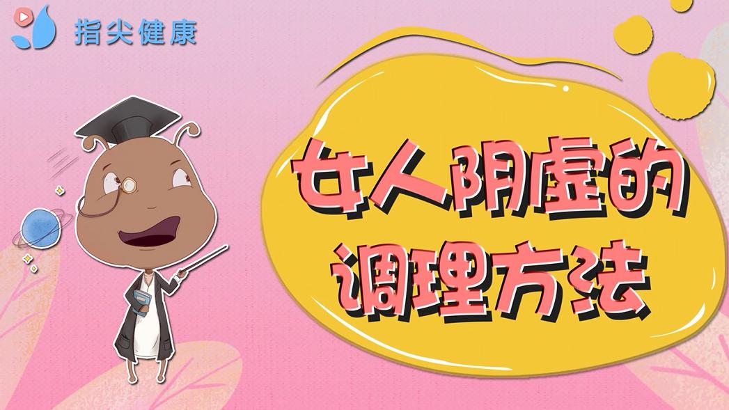 女人阴虚容易老!这份调理攻略,一般人不告诉她