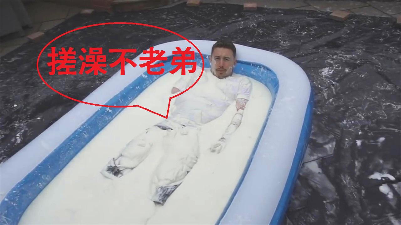 老外在非牛顿流体中泡澡24个小时