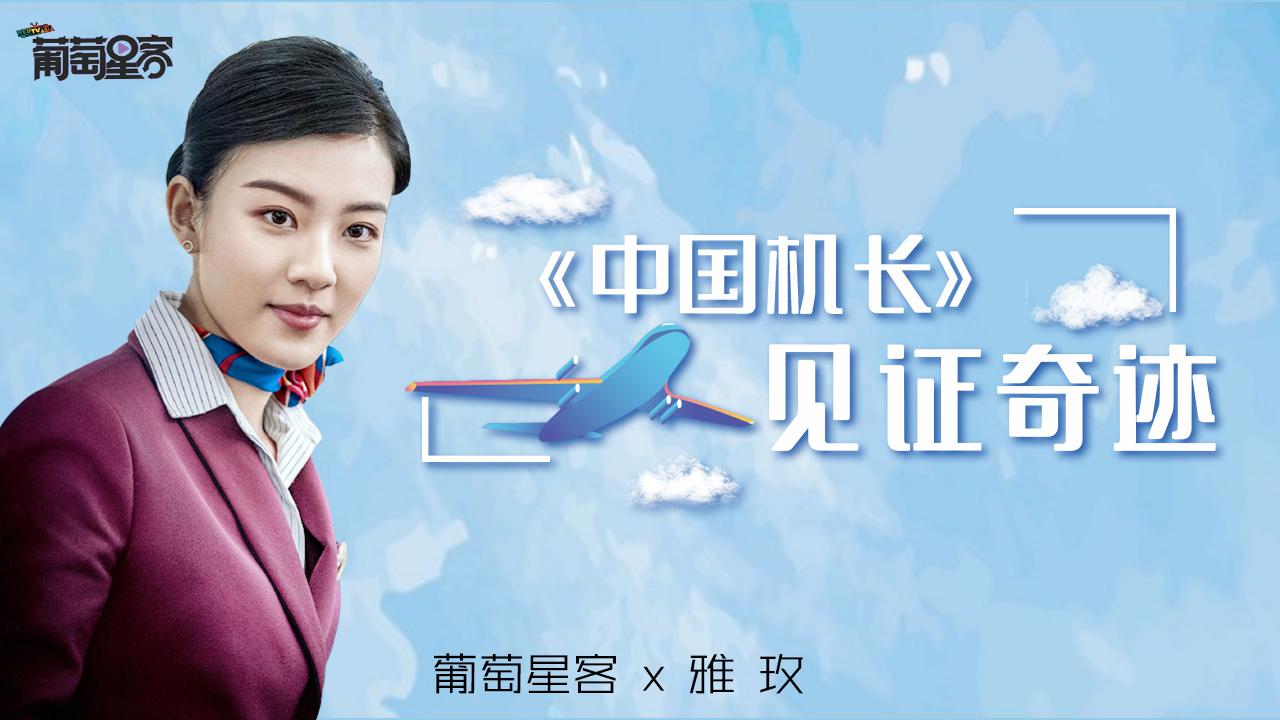 《中国机长》张雅玫搭档袁泉上演师徒情,危险戏亲上阵拒绝替身