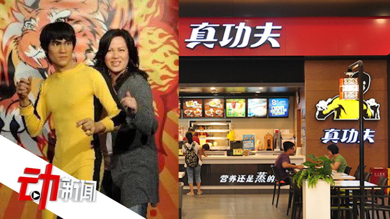 李小龙女儿起诉"真功夫"商标侵权 索赔2.1亿 已使用15年
