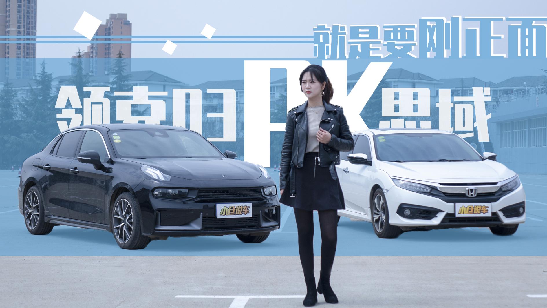 小仓说车-领克03终于怼上思域!尖峰对决谁更有胜算?