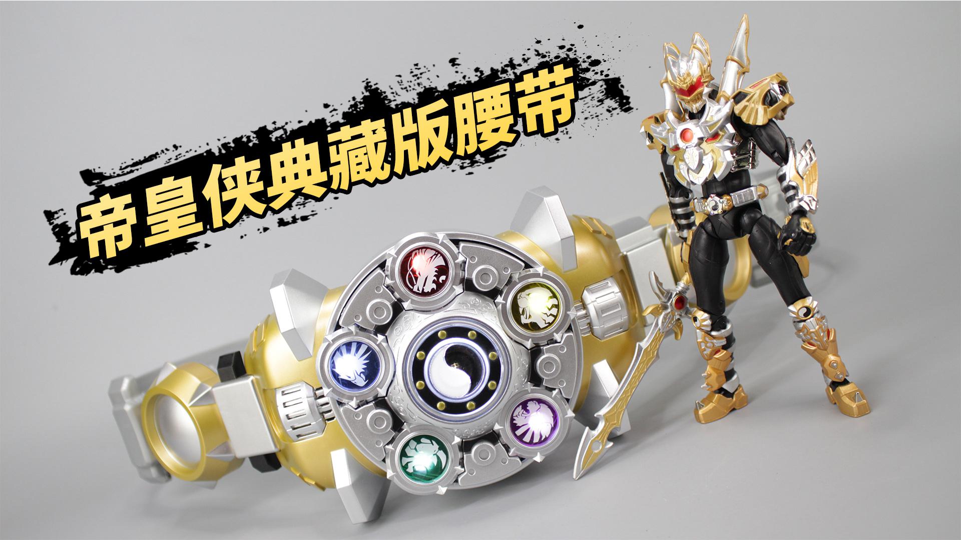 帝皇侠典藏版召唤腰带开箱,神物再版值得买吗?