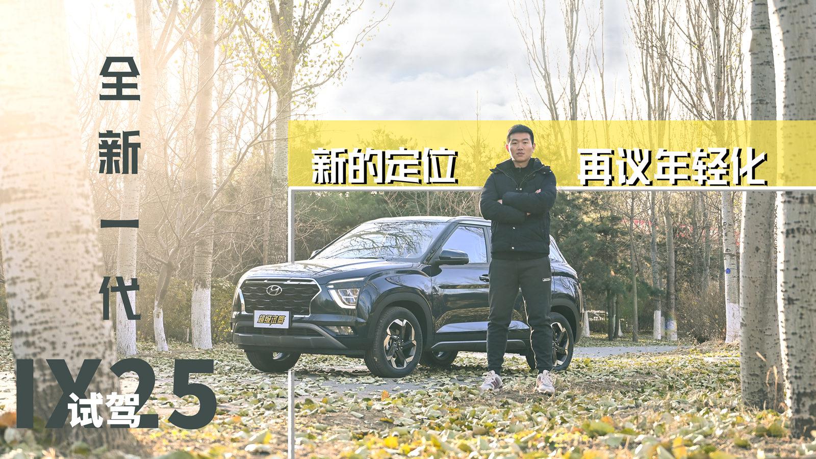 超级试驾-只要10.58万元起，新一代ix25性价比真的高吗？