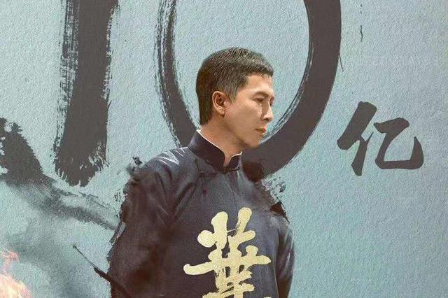 《叶问4》突破10亿大关!海外问鼎华语票房冠军,获密匙延期|叶问4|大关|票房_新浪新闻