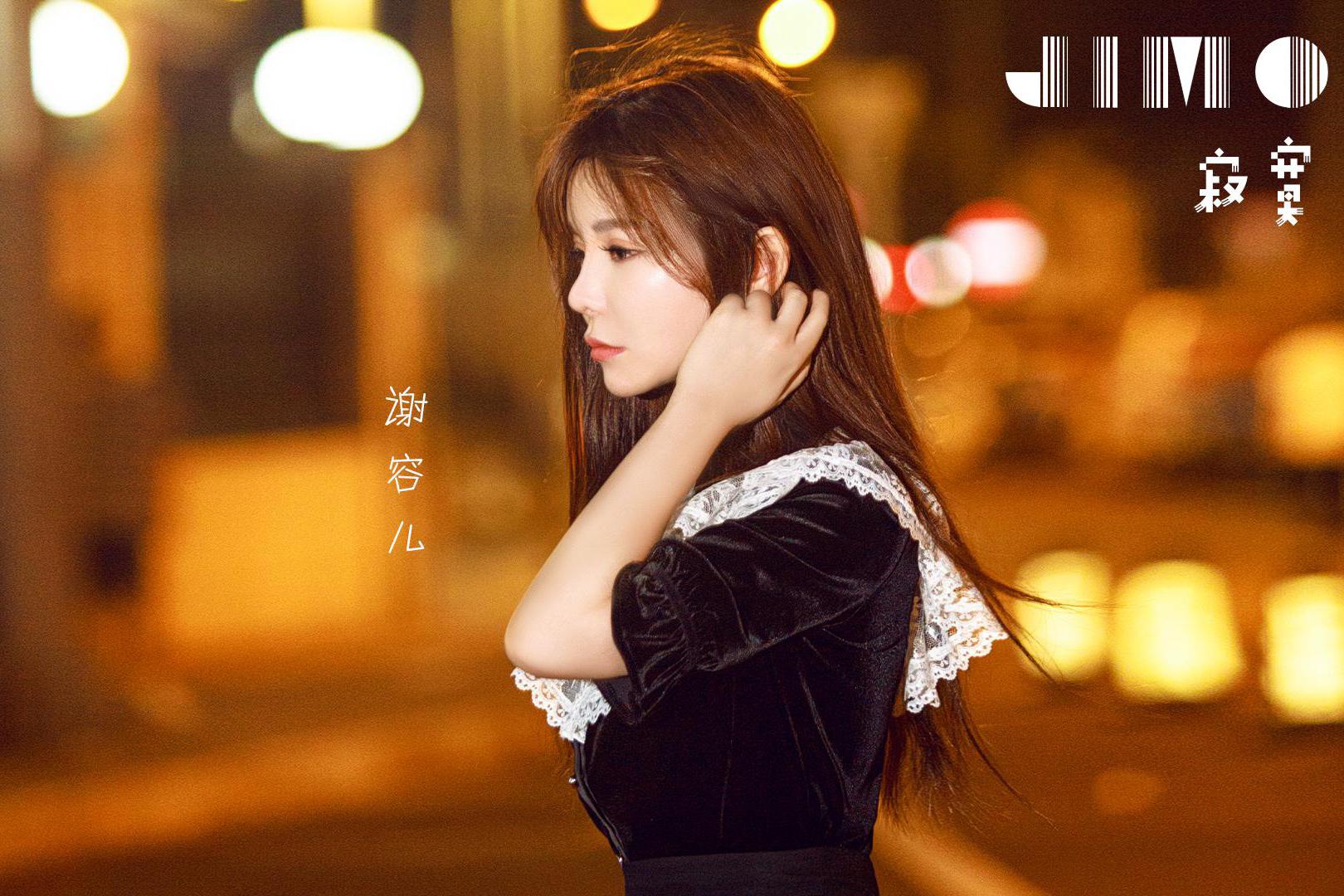 谢容儿全新单曲《寂寞2020》上线 讲述青春的成长